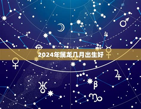 2024年什么命|2024年属龙的五行属性是什么 五行属木